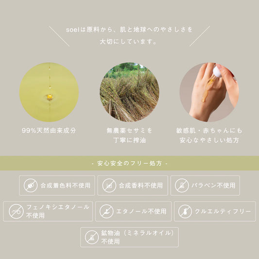 【USDA認証オーガニック】soel セサミオイル(ブースター)【Cosme Kitchen BEST COSME 第１位】